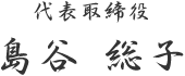 代表取締役 島谷 総子