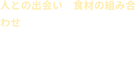 ほっこりと凛を感じる、「心と身体が喜ぶ空間」を提供していきます。